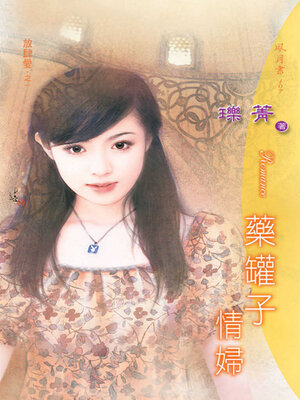 cover image of 藥罐子的情婦